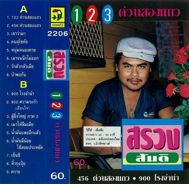 1 2 3 duan song thaeo.jpg