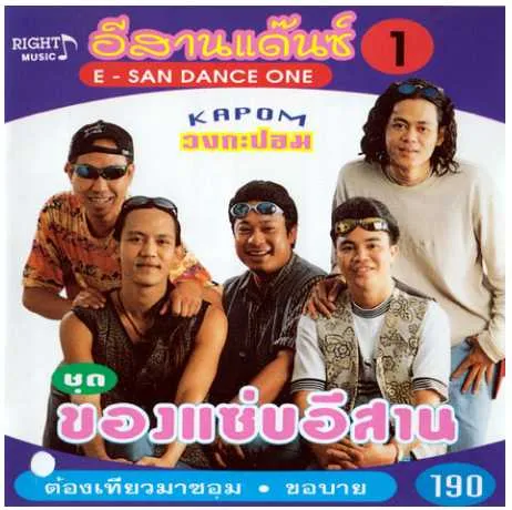 [Full Album] อีสานแด๊นซ์ ชุดที่1 วงกะปอม ชุดของแซบอีสาน