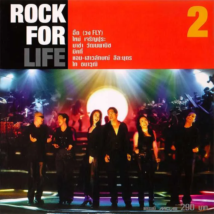 อัลบั้ม ROCK FOR LIFE 2 [320kbps] โปรเจกต์พิเศษปี 2542  ศิลปิน อี๊ด (วง Fly), ใหม่ เจริญปุระ, มาช่า วัฒนพานิช, มิคกี้, แอม เสาวลักษณ์, ไท ธนาวุฒิ