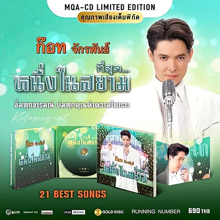 ก๊อท จักรพันธ์ - ที่สุด...หนึ่งในสยาม (FLAC)