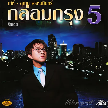 เท่ห์ อุเทน - กล่อมกรุง Vol.5 รักเอย (FLAC)
