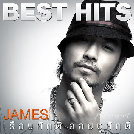 เจมส์ เรืองศักดิ์ - Best Hits James (320KBpS)