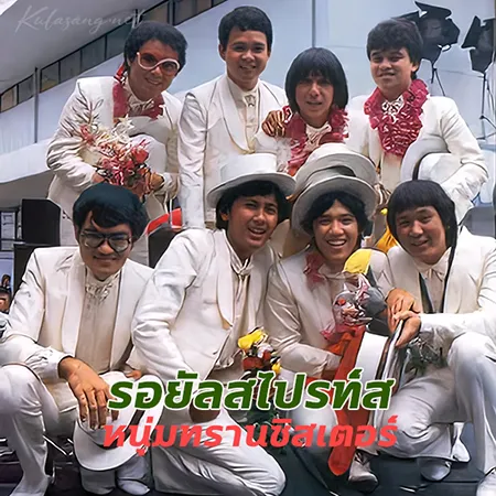 รอยัลสไปรท์ส - หนุ่มทรานซิสเตอร์ (128KBpS)