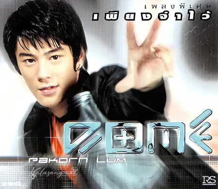 โดม ปกรณ์ ลัม - Vol.1 Dome (320KBpS)