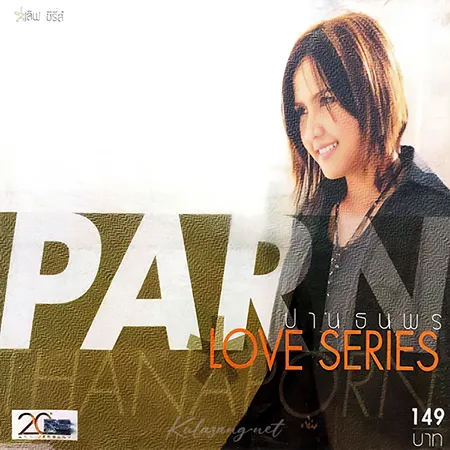 ปาน ธนพร - Love Series (FLAC)