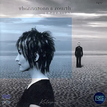 อู๋ ธรรพ์ณธร & โฟร์ท นฤมล - แสงและเงา (FLAC)