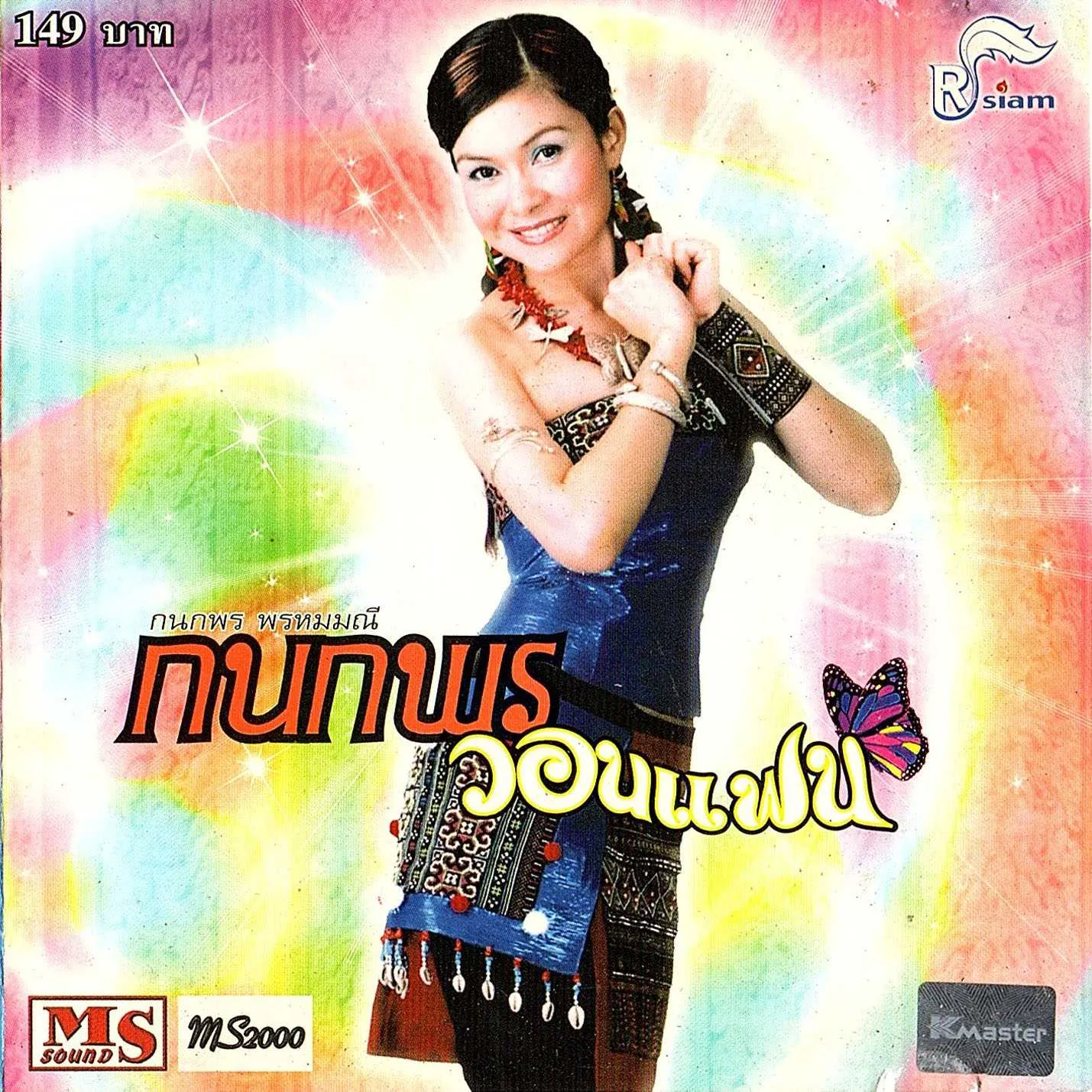 กนกพร พรหมมณี - กนกพรวอนแฟน-1.webp