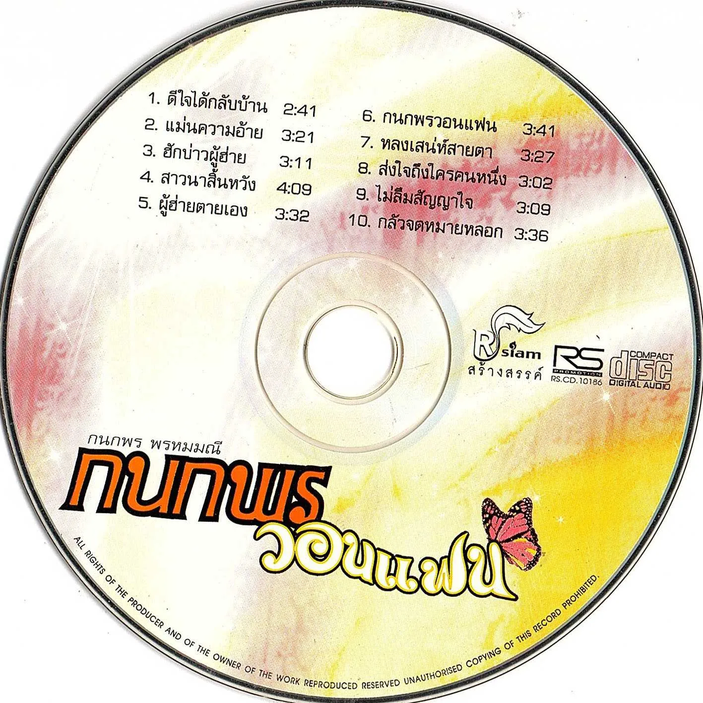กนกพร พรหมมณี - กนกพรวอนแฟน-CD.webp