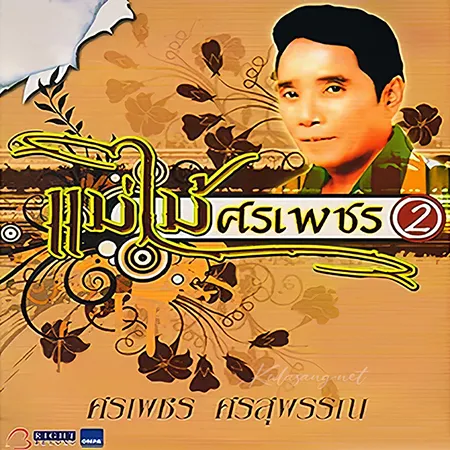 ศรเพชร ศรสุพรรณ - แม่ไม้ศรเพชร 2 (320KBpS)