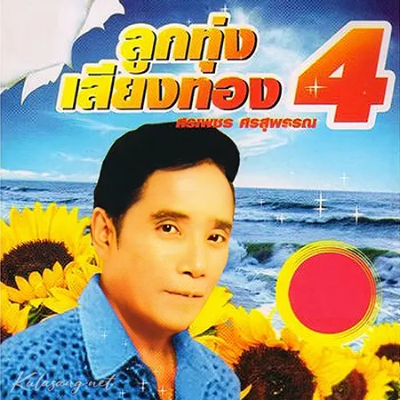 ศรเพชร ศรสุพรรณ - ลูกทุ่งเสียงทอง 4 (320KBpS)