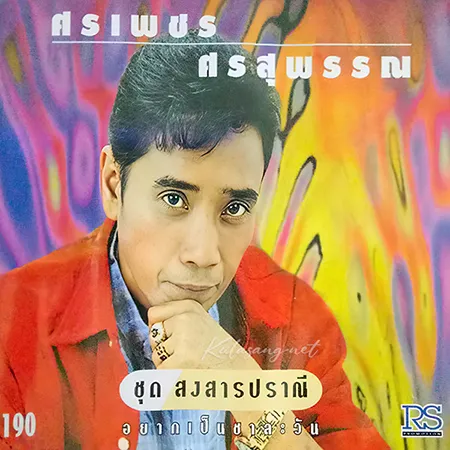 ศรเพชร ศรสุพรรณ - สงสารปราณี (320KBpS)