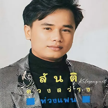 สันติ ดวงสว่าง - ห่วงแฟน (128KBpS)
