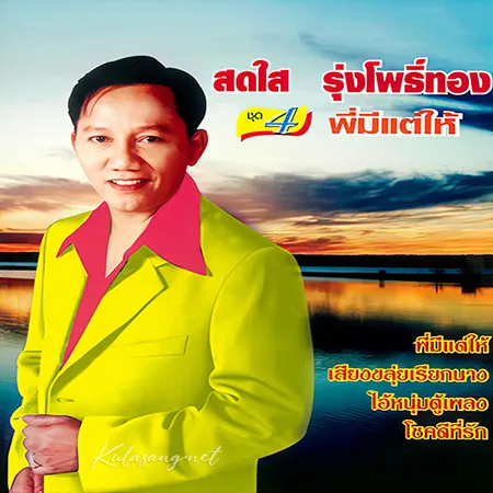 สดใส รุ่งโพธิ์ทอง - พี่มีแต่ให้ (128KBpS)