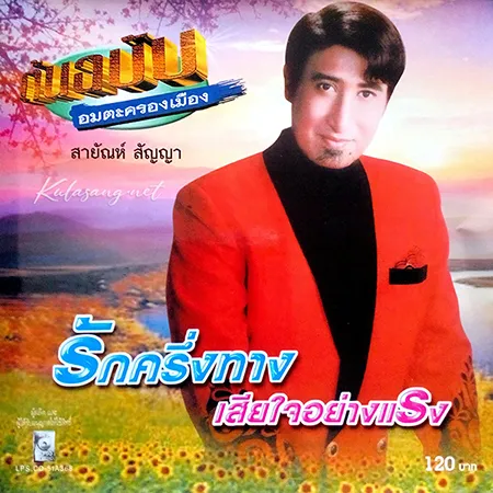 สายัณห์ สัญญา - ต้นฉบับ อมตะครองเมือง - รักครึ่งทาง เสียใจอย่างแรง (128KBpS)