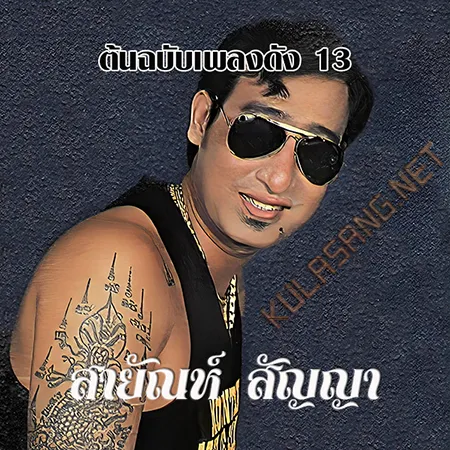 สายัณห์ สัญญา - ต้นฉบับเพลงดัง 13 (128KBpS)