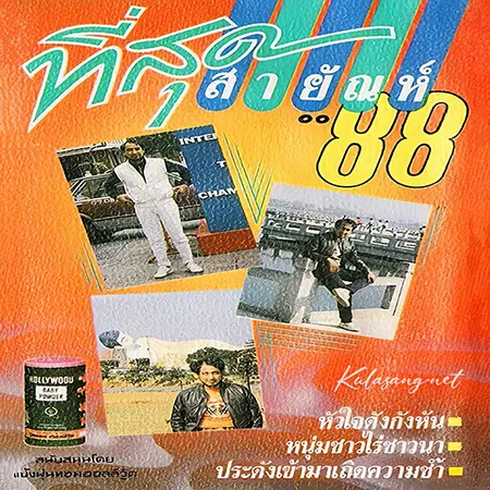สายัณห์ สัญญา - ที่สุดสายัณห์ 88 (128KBpS)
