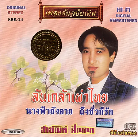 สายัณห์ สัญญา - เพลงต้นฉบับเดิม - ล้นเกล้าเผ่าไทย (FLAC)