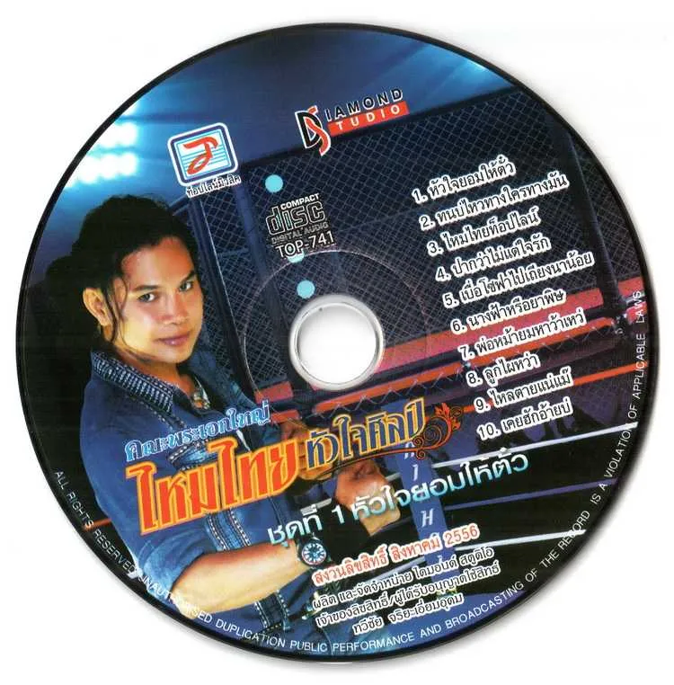 ไหมไทย หัวใจศิลป์ ชุดที่ 1 หัวใจยอมให้ตั๋ว (320kbps)