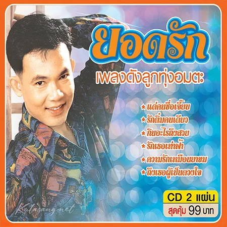 ยอดรัก สลักใจ - เพลงดังลูกทุ่งอมตะ (320KBpS)