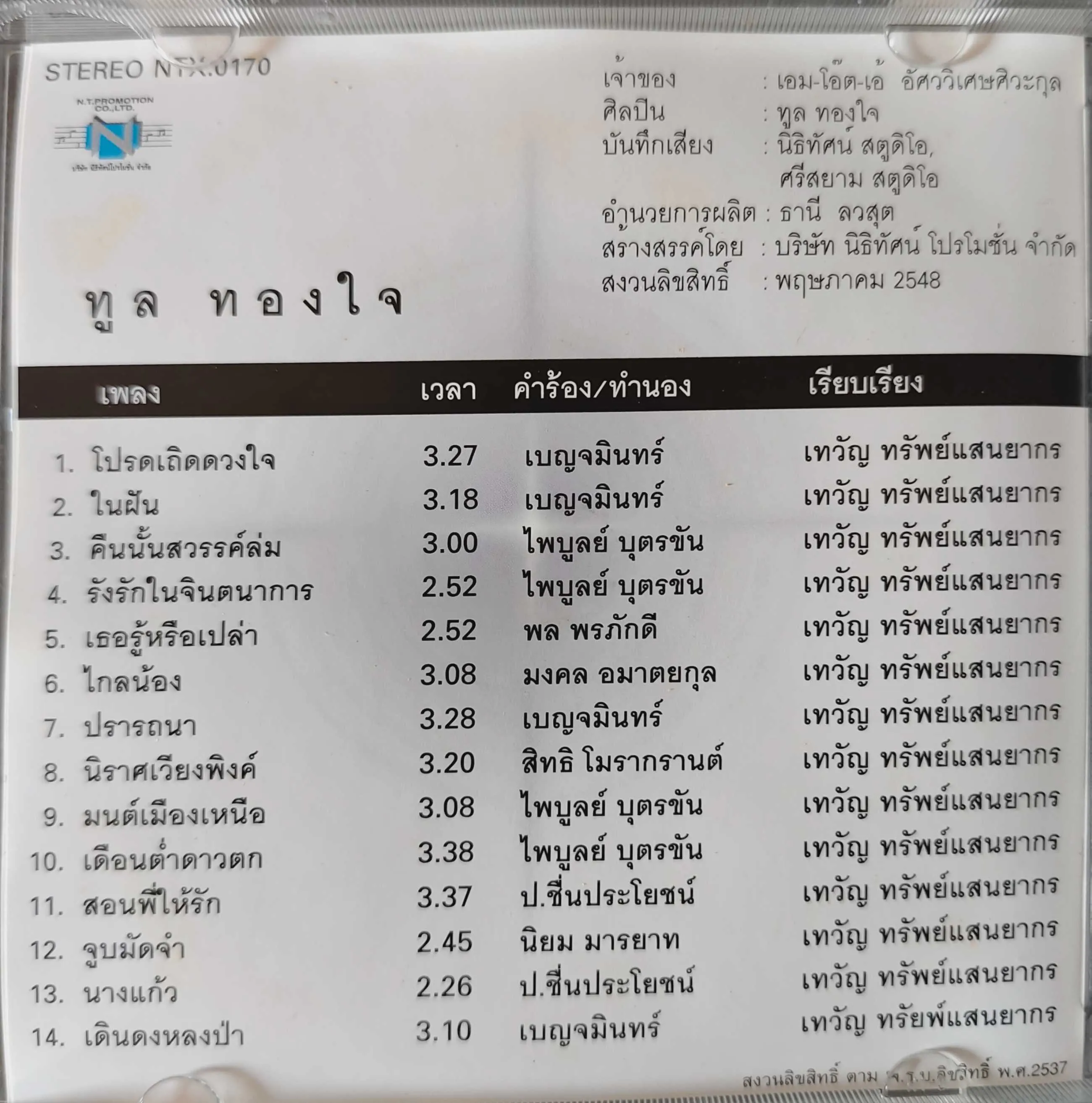 ทูล ทองใจ อัลบั้ม BEST OF ทูล ทองใจ [Rip from CD] (192kbps)