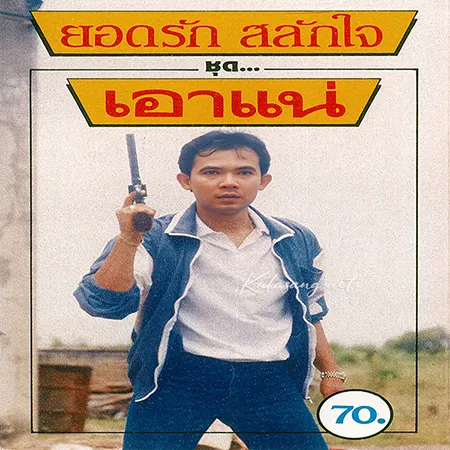 ยอดรัก สลักใจ - เอาแน่ {เทป} (320KBpS)