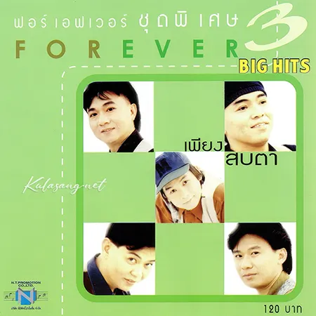 ฟอร์เอฟเวอร์ - Big Hits 3 (320KBpS)