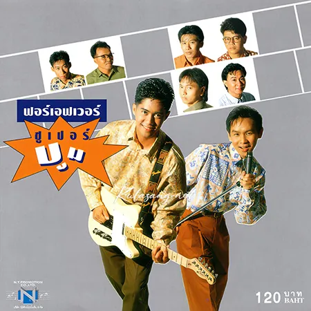 ฟอร์เอฟเวอร์ - ซูเปอร์บูม (320KBpS)