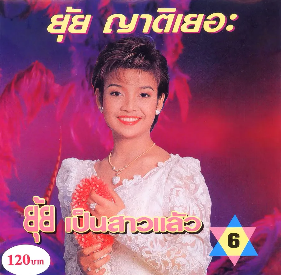 ยุ้ย6).webp