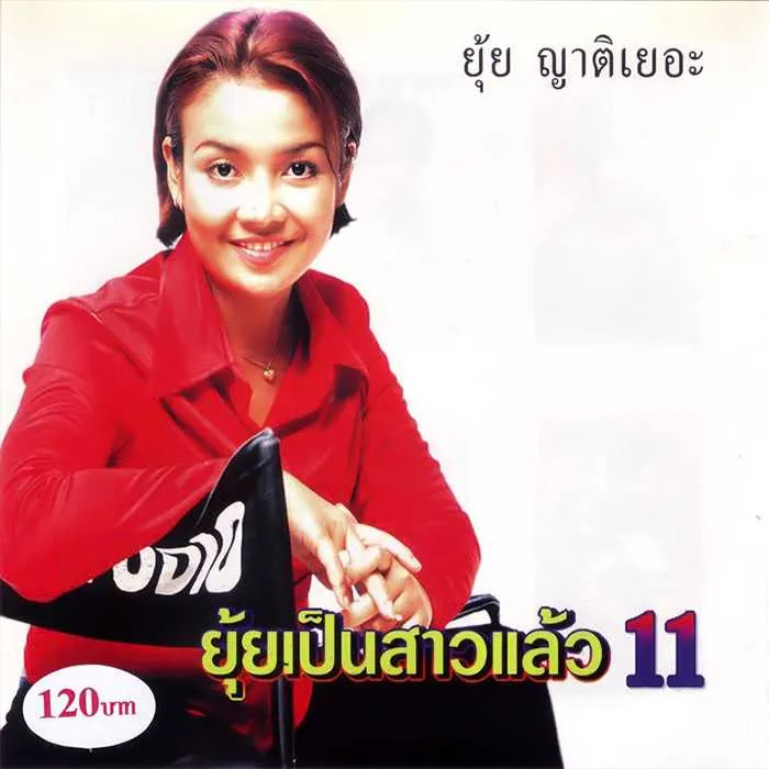 ยุ้ย ญาติเยอะ - ยุ้ยเป็นสาวแล้ว 11 [320kbps]
