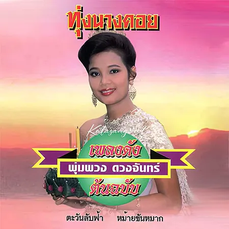 พุ่มพวง ดวงจันทร์ - เพลงดังต้นฉบับ - ทุ่งนางคอย (320KBpS)