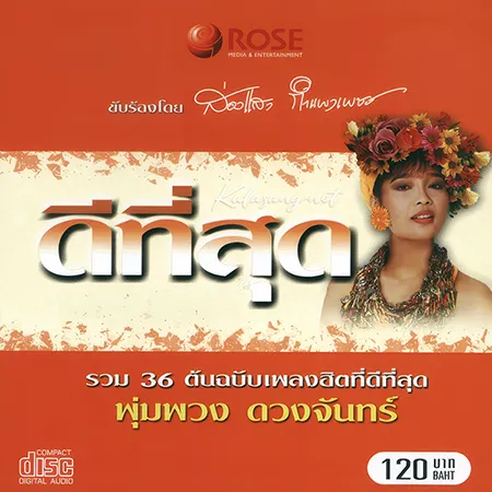 ส่องแสง กำแพงเพชร - ดีที่สุด พุ่มพวง ดวงจันทร์ (FLAC)