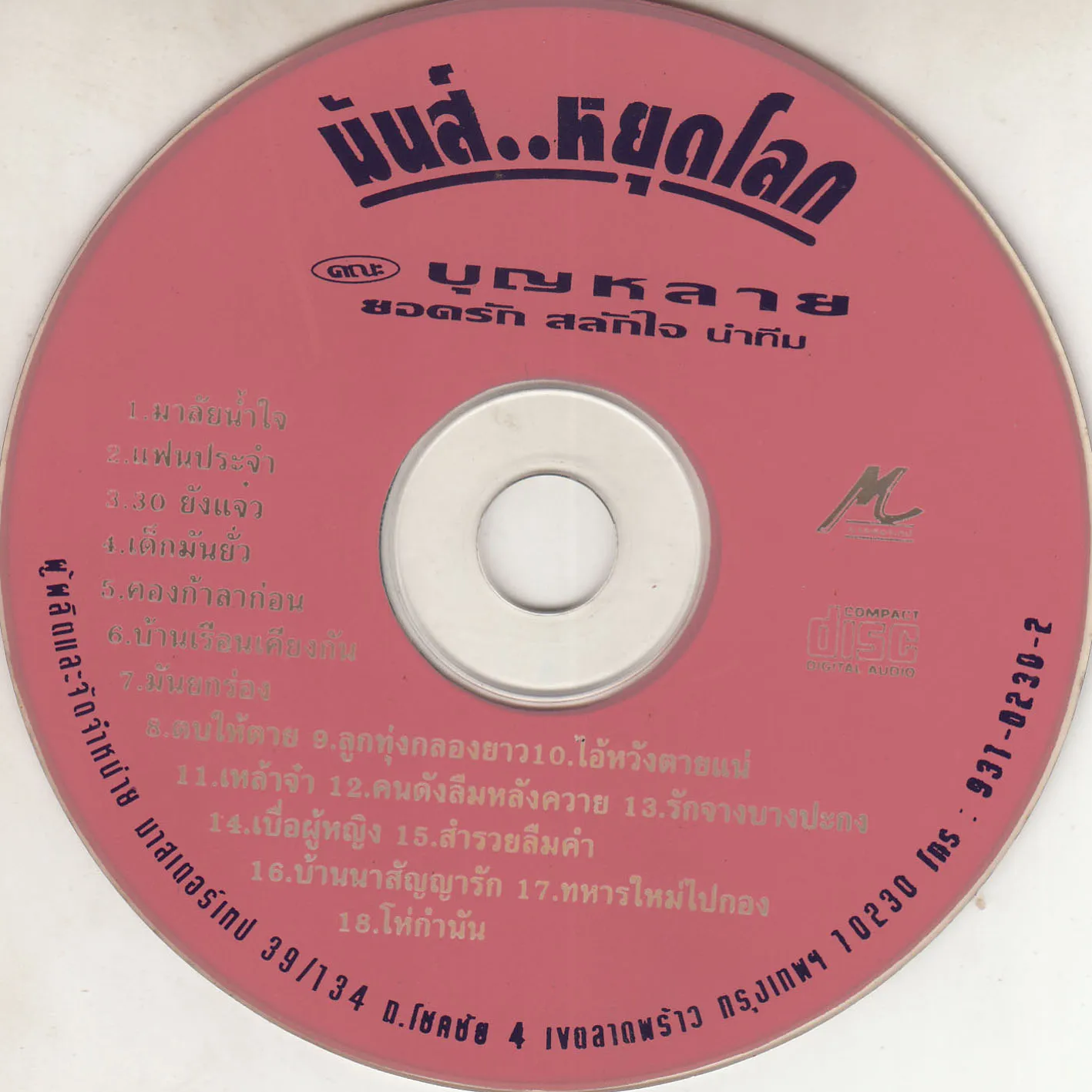 คณะบุญหลาย - มันส์...หยุดโลก ชุด1-CD.webp