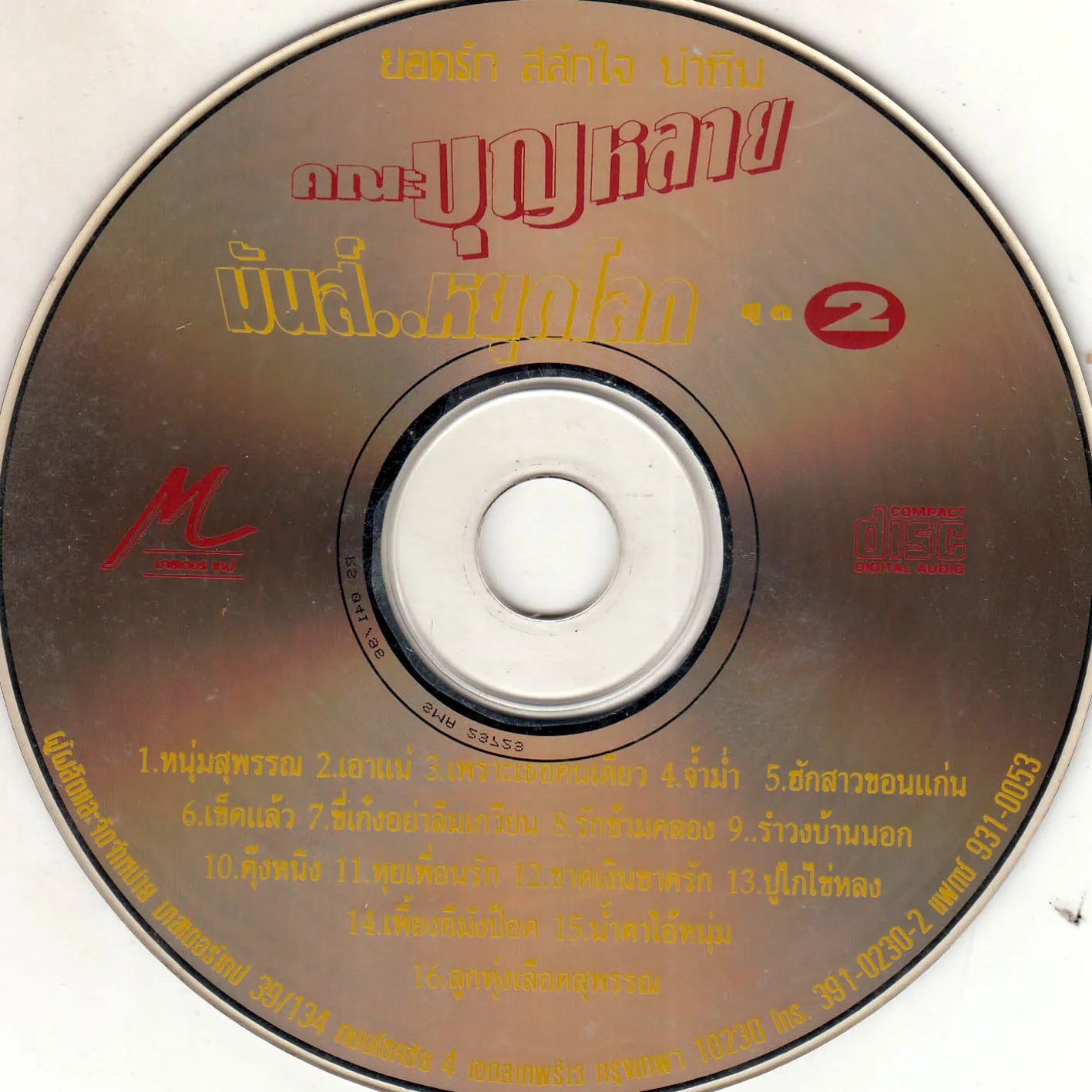 คณะบุญหลาย - มันส์...หยุดโลก ชุด2-CD.webp