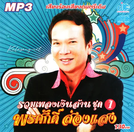 พรศักดิ์ ส่องแสง - รวมเพลงเงินล้าน 1 (320KBpS)