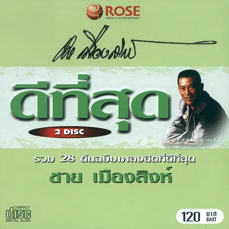 ชาย เมืองสิงห์ - ดีที่สุด (320KBpS)