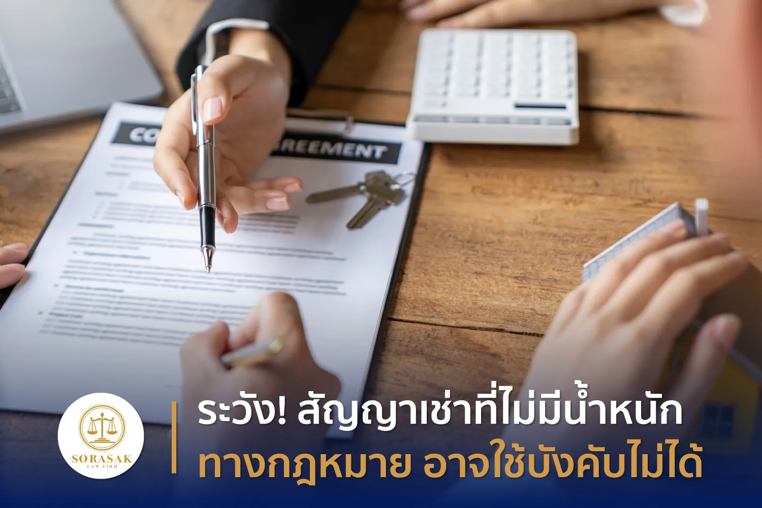 ระวัง! สัญญาเช่าที่ไม่มีน้ำหนักทางกฎหมาย อาจใช้บังคับไม่ได้