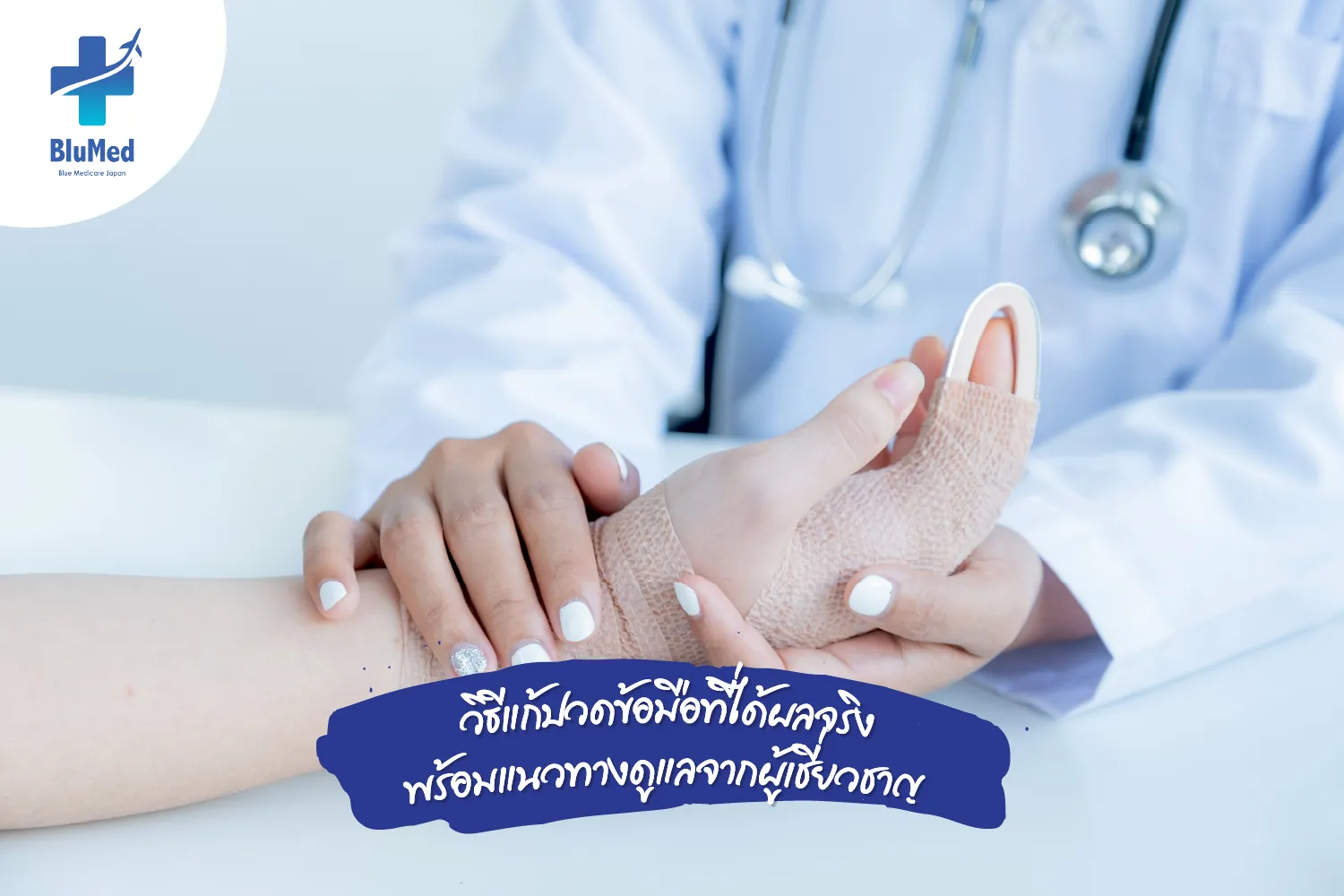 วิธีแก้ปวดข้อมือที่ได้ผลจริง พร้อมแนวทางดูแลจากผู้เชี่ยวชาญ