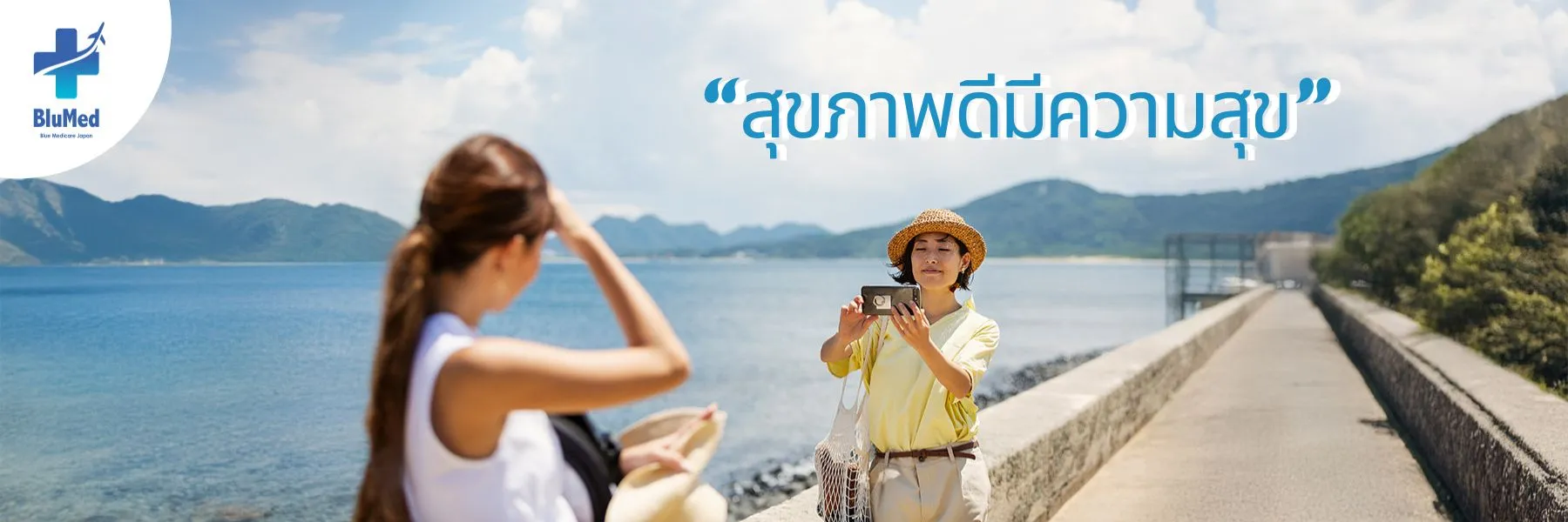 ประโยชน์ที่คุณจะได้รับจาก BluMed