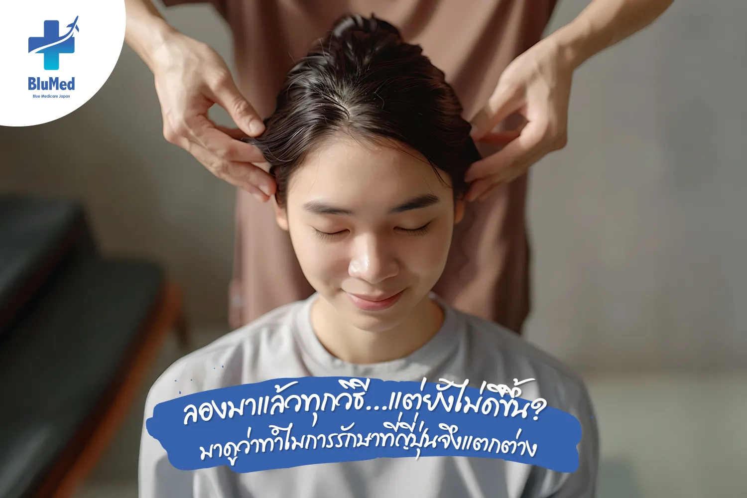 ลองมาแล้วทุกวิธี…แต่ยังไม่ดีขึ้น? มาดูว่าทำไมการรักษาที่ญี่ปุ่นจึงแตกต่าง