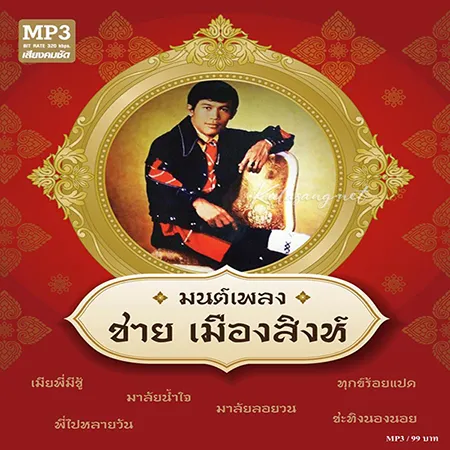 ชาย เมืองสิงห์ - มนต์เพลง ชาย เมืองสิงห์ (320KBpS)
