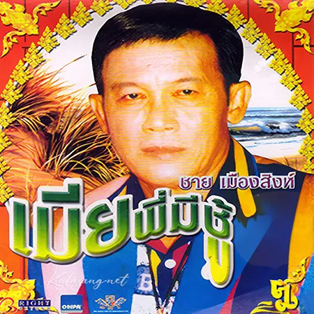 ชาย เมืองสิงห์ - เมียพี่มีชู้ 2557 (320KBpS)