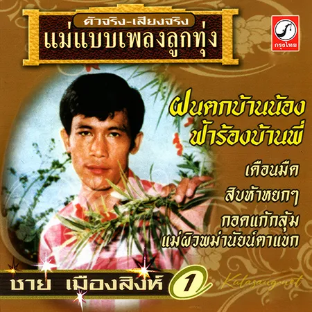 ชาย เมืองสิงห์ - แม่แบบเพลงลูกทุ่ง - Vol.1 ฝนตกบ้านน้องฟ้าร้องบ้านพี่ (320KBpS)