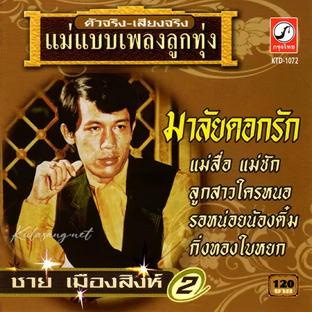 ชาย เมืองสิงห์ - แม่แบบเพลงลูกทุ่ง - Vol.2 มาลัยดอกรัก (320KBpS)