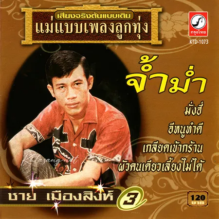 ชาย เมืองสิงห์ - แม่แบบเพลงลูกทุ่ง - Vol.3 จ้ำม่ำ (320KBpS)
