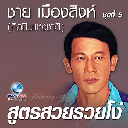 ชาย เมืองสิงห์ - สูตรสวยรวยโง่ (320KBpS)