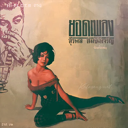 สุรพล สมบัติเจริญ - ยอดเพลง ร้องทั้งแผ่น (320KBpS)