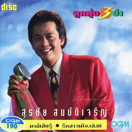 สุรชัย สมบัติเจริญ - ลูกทุ่ง 3 ช่า (320KBpS)