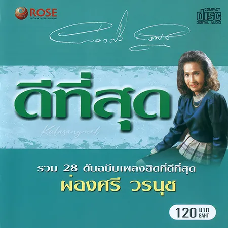 ผ่องศรี วรนุช - ดีที่สุด รวม 28 ต้นฉบับเพลงฮิต (320KBpS)