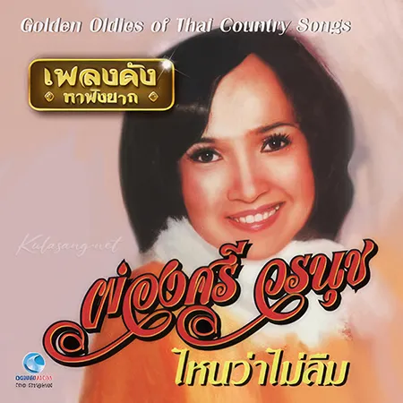ผ่องศรี วรนุช - เพลงดังหาฟังยาก (320KBpS)