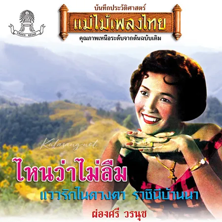 ผ่องศรี วรนุช - แม่ไม้เพลงไทย - ไหนว่าไม่ลืม (320KBpS)